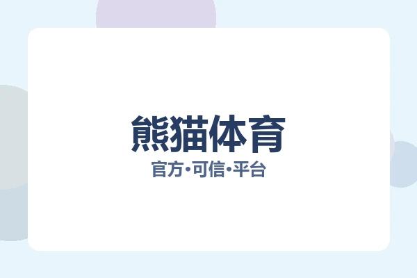 熊猫体育
